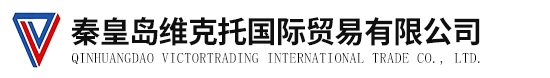 秦皇島維克托國際貿易有限公司